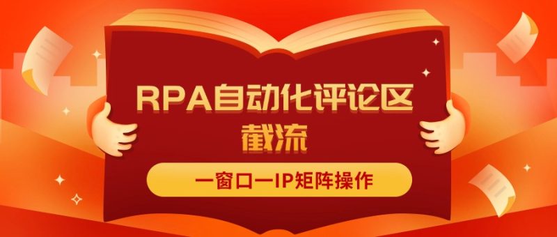 （11724期）抖音红薯RPA自动化评论区截流，一窗口一IP矩阵操作-网创空间