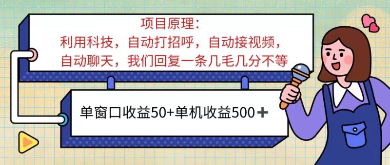 （11722期）ai语聊，单窗口收益50+，单机收益500+，无脑挂机无脑干！！！-网创空间