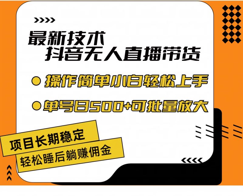 (11734期)最新技术无人直播带货,不违规不封号,操作简单小白轻松上手单日单号收…-网创空间