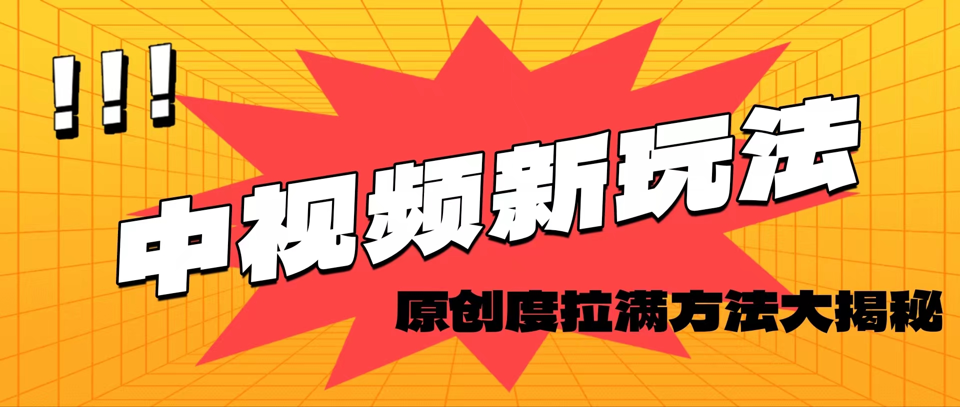 （11735期）轻松原创，高效爆款领域揭秘！-网创空间