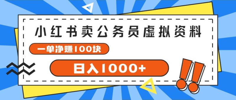 （11742期）小红书卖公务员考试虚拟资料，一单净赚100，日入1000+-网创空间