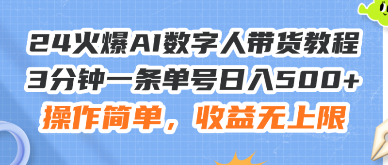 （11737期）24火爆AI数字人带货教程，3分钟一条单号日入500+，操作简单，收益无上限-网创空间
