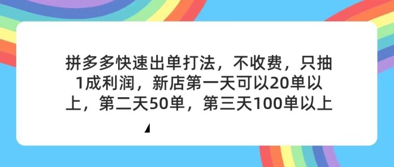 （11681期）拼多多2天起店，只合作不卖课不收费，上架产品无偿对接，只需要你回…-网创空间