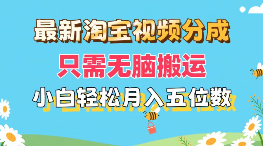 （11744期）最新淘宝视频分成，只需无脑搬运，小白也能轻松月入五位数，可矩阵批量…-网创空间