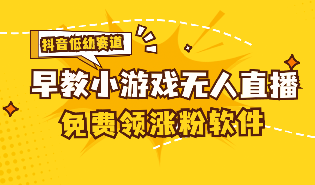 （11708期）[抖音早教赛道无人游戏直播] 单账号日入100+，单个下载12米，日均10-30…-网创空间