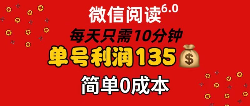 （11713期）微信阅读6.0，每日10分钟，单号利润135，可批量放大操作，简单0成本-网创空间