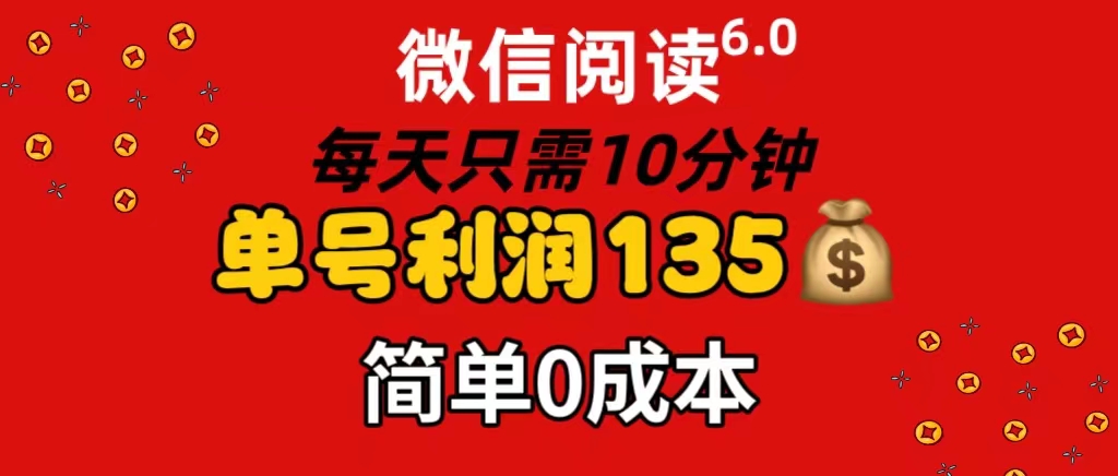 （11713期）微信阅读6.0，每日10分钟，单号利润135，可批量放大操作，简单0成本-网创空间