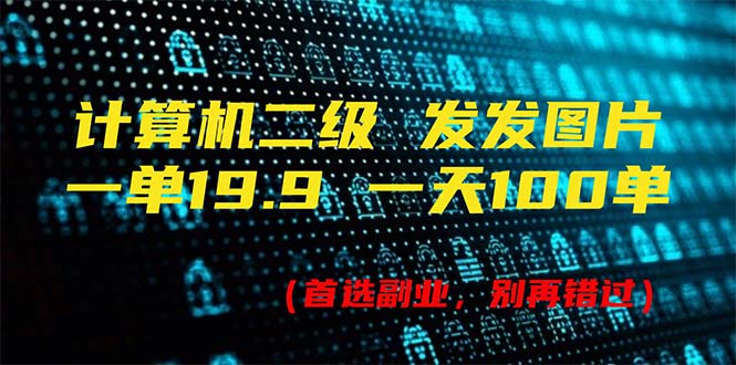 （11715期）计算机二级，一单19.9 一天能出100单，每天只需发发图片（附518G资料）-网创空间