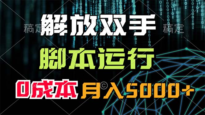 （11721期）解放双手，脚本运行，0成本月入5000+-网创空间