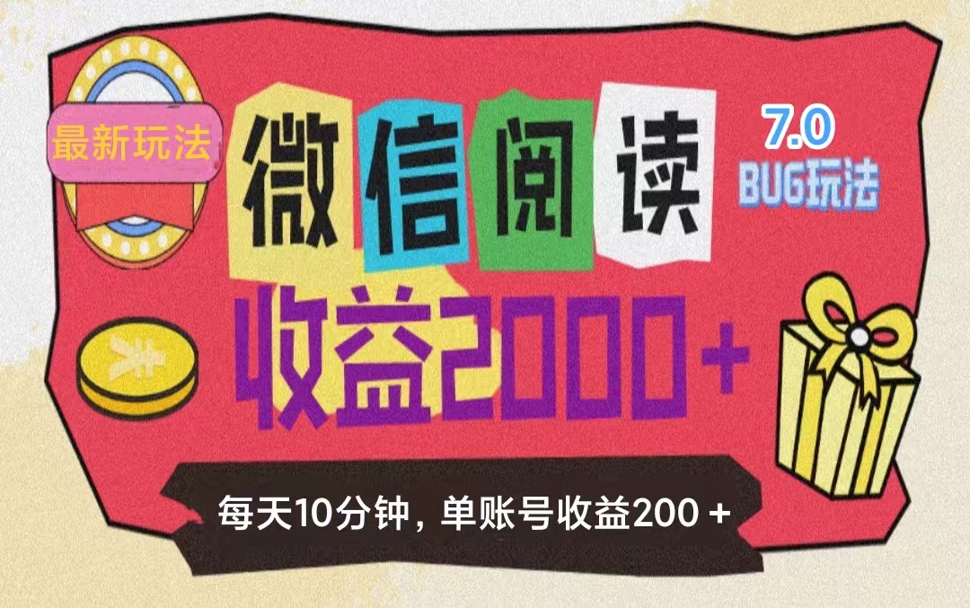（11741期）微信阅读7.0玩法！！0成本掘金无任何门槛，有手就行！单号收益200+，可…-网创空间