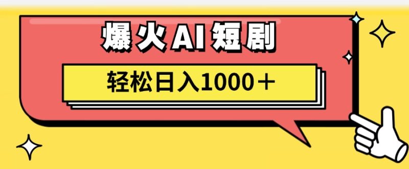 （11740期）AI爆火短剧一键生成原创视频小白轻松日入1000＋-网创空间
