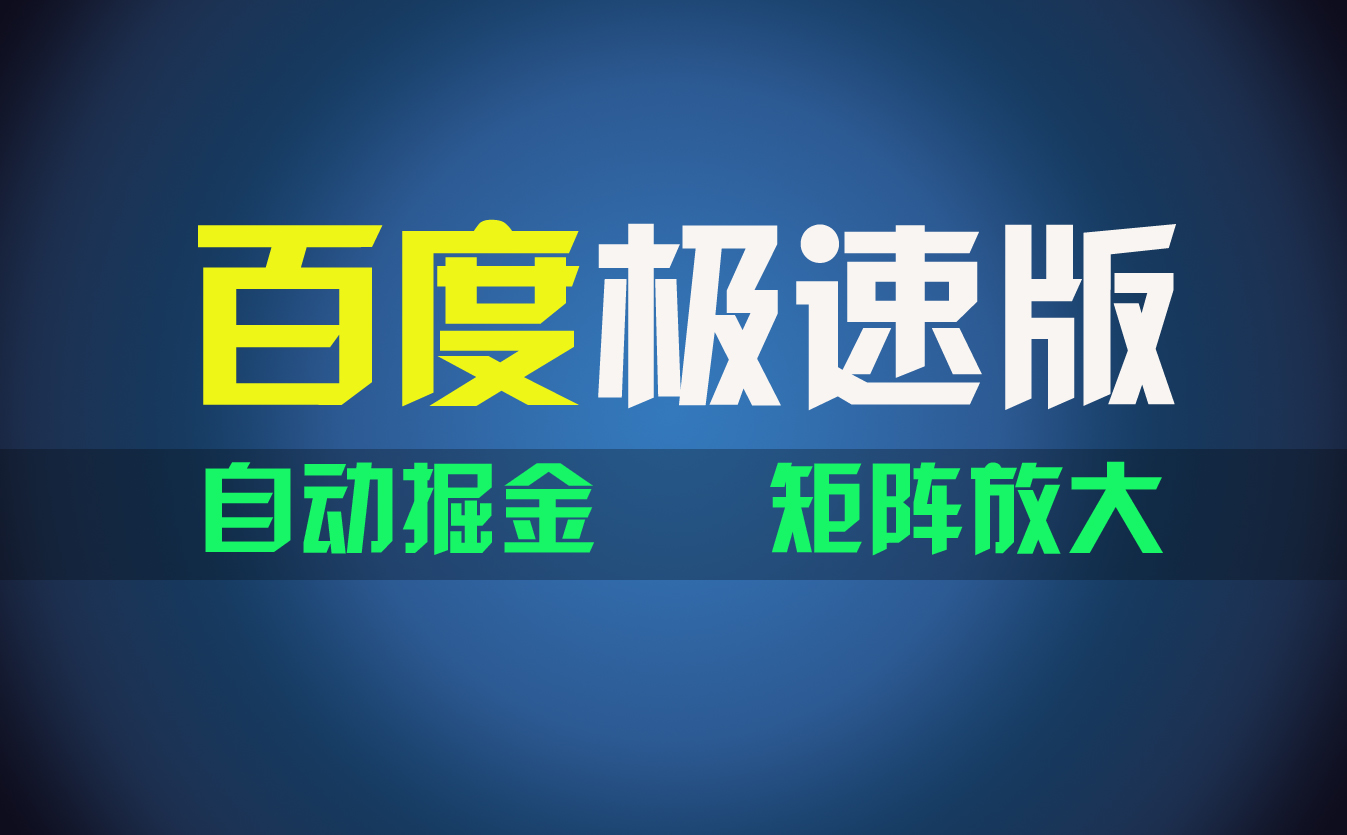 （11752期）百du极速版项目，操作简单，新手也能弯道超车，两天收入1600元-网创空间