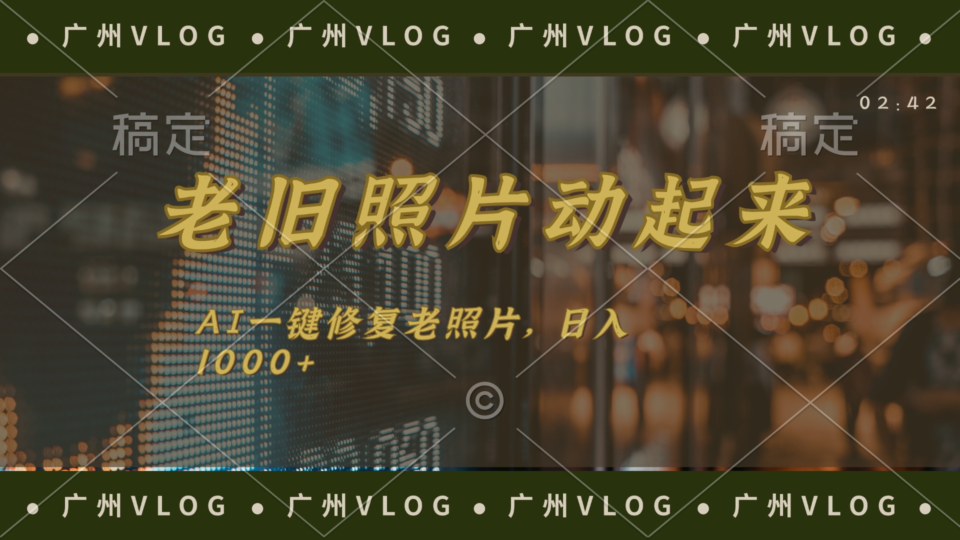 （11745期）老旧照片动起来，AI一键修复，简单上手，日入1000+-网创空间