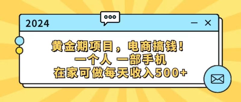 （11749期）黄金期项目，电商搞钱！一个人，一部手机，在家可做，每天收入500+-网创空间