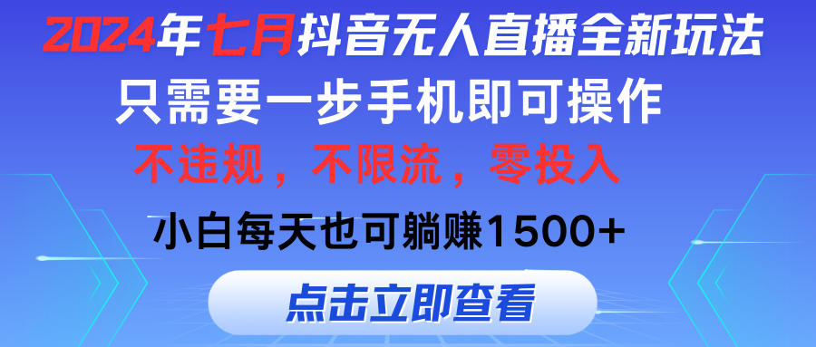 （11756期）2024年七月抖音无人直播全新玩法，只需一部手机即可操作，小白每天也可…-网创空间