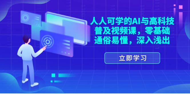 （11757期）人人可学的AI与高科技普及视频课，零基础，通俗易懂，深入浅出-网创空间