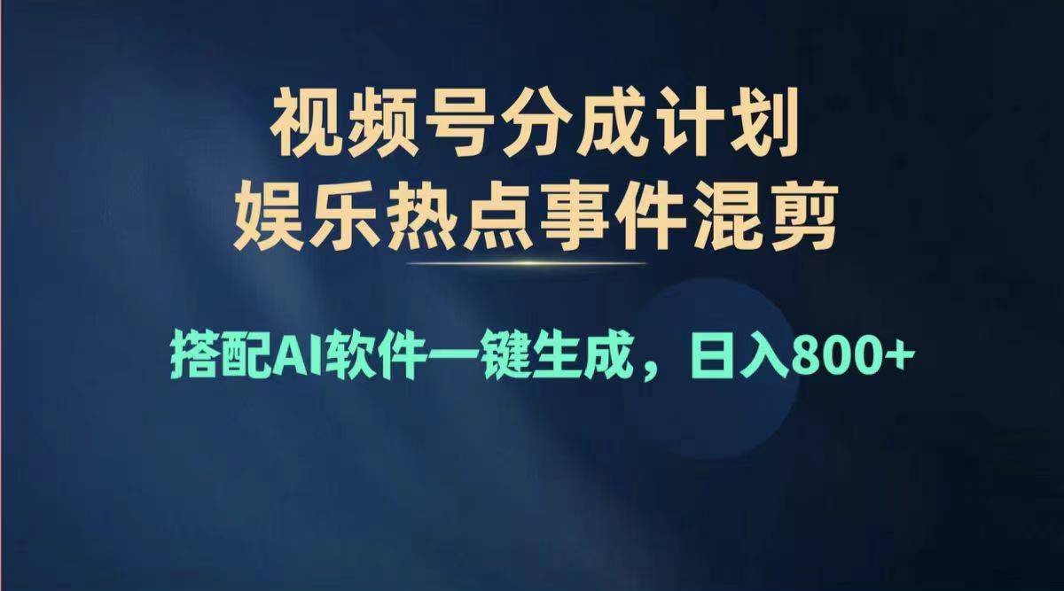 （11760期）2024年度视频号赚钱大赛道，单日变现1000+，多劳多得，复制粘贴100%过…-网创空间
