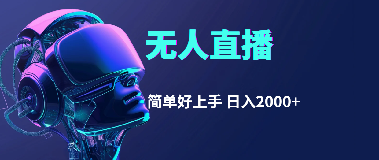 （11763期）快手无人直播，简单好上手，日入2000+-网创空间
