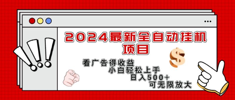 （11772期）2024最新全自动挂机项目，看广告得收益小白轻松上手，日入300+ 可无限放大-网创空间