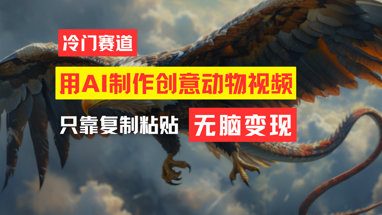 （11773期）教你免费制作吸睛动物合成视频，轻松月入过万！-网创空间