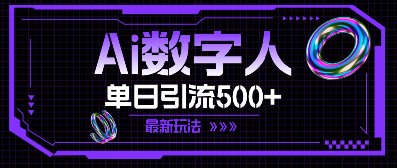 （11777期）AI数字人，单日引流500+ 最新玩法-网创空间