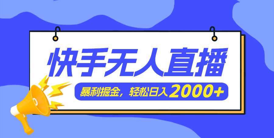 （11782期）快手美女跳舞3.0，简单无脑，轻轻松松日入2000+-网创空间