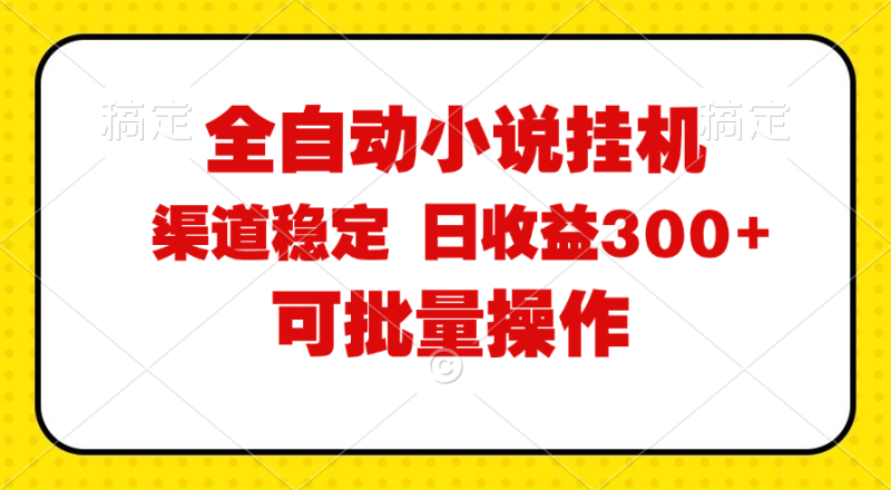 （11806期）全自动小说阅读，纯脚本运营，可批量操作，稳定有保障，时间自由，日均…-网创空间
