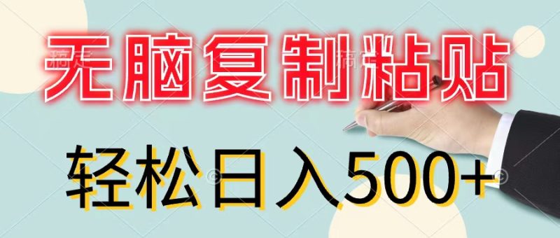 （11805期）无脑复制粘贴，小白轻松上手，零成本轻松日入500+-网创空间