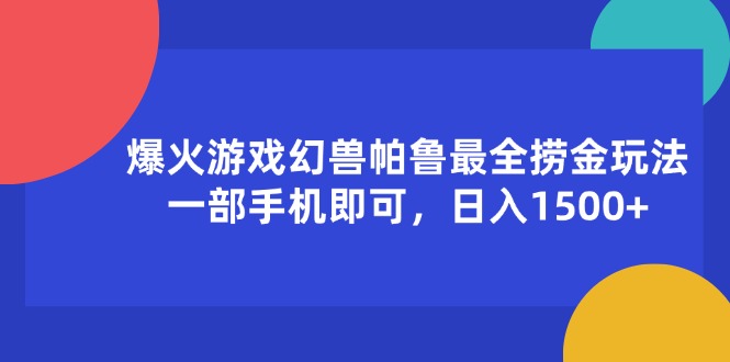 （11808期）爆火游戏幻兽帕鲁最全捞金玩法，一部手机即可，日入1500+-网创空间