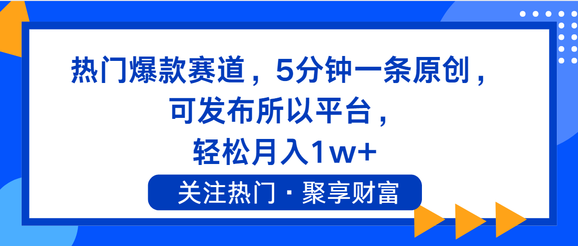 （11810期）热门爆款赛道，5分钟一条原创，可发布所以平台， 轻松月入1w+-网创空间