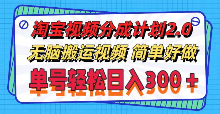 （11811期）淘宝视频分成计划2.0，无脑搬运视频，单号轻松日入300＋，可批量操作。-网创空间