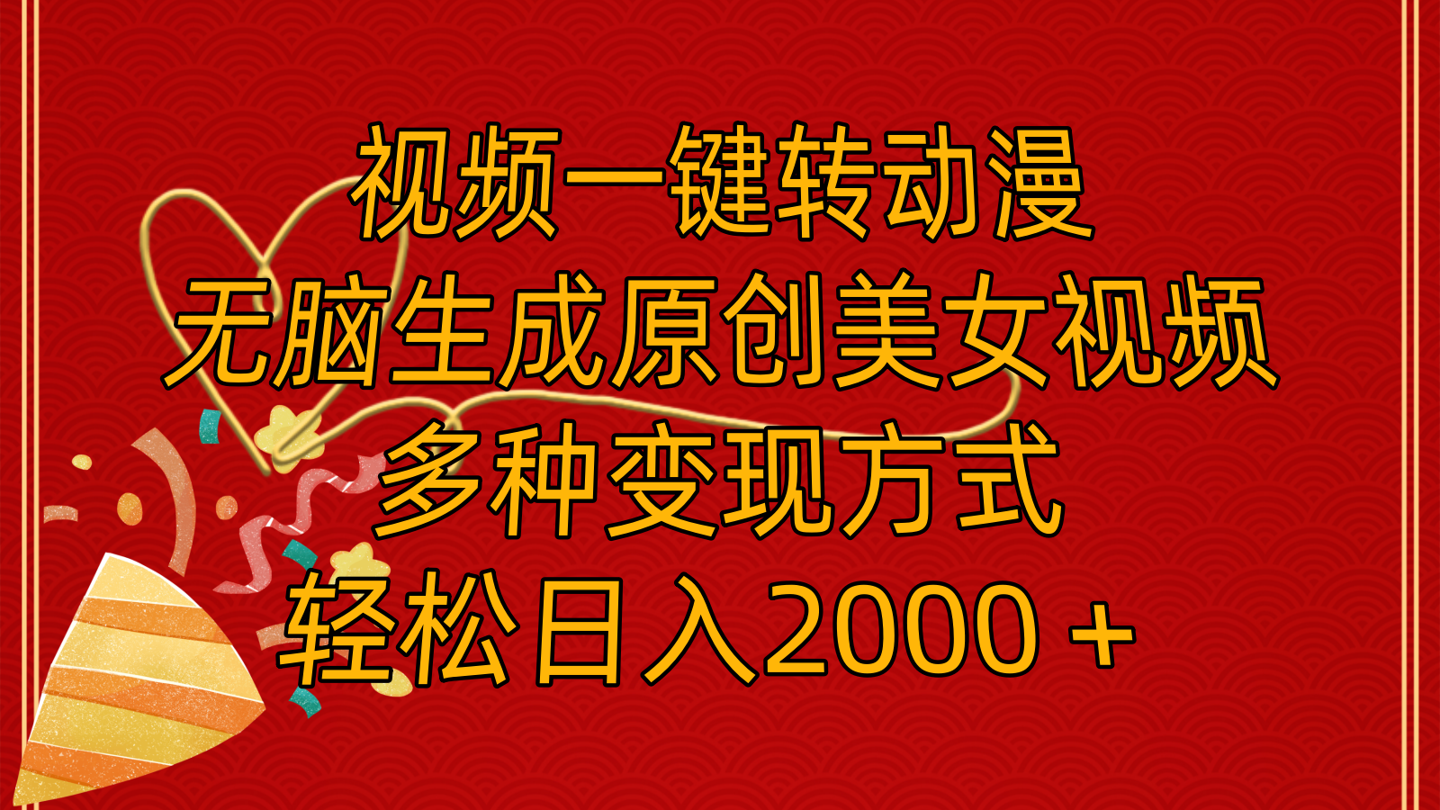 （11813期）视频一键转动漫，无脑生成原创美女视频，多种变现方式，轻松日入2000＋-网创空间