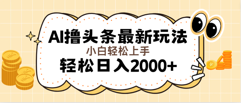 （11814期）AI撸头条最新玩法，轻松日入2000+无脑操作，当天可以起号，第二天就能…-网创空间