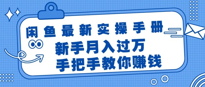 （11818期）闲鱼最新实操手册，手把手教你赚钱，新手月入过万轻轻松松-网创空间