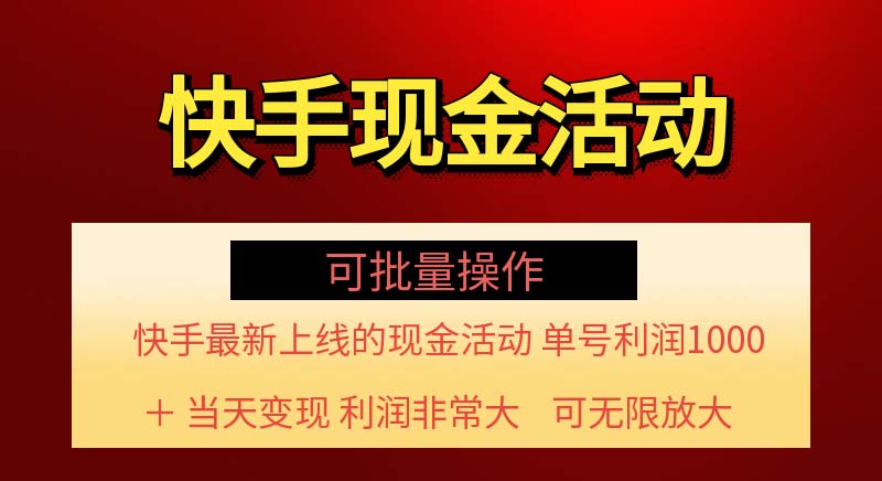 （11819期）快手新活动项目！单账号利润1000+ 非常简单【可批量】（项目介绍＋项目…-网创空间