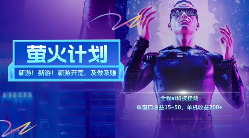 （11820期）新游开荒，每天都是纯利润，单窗口收益15~50，单机收益200+-网创空间