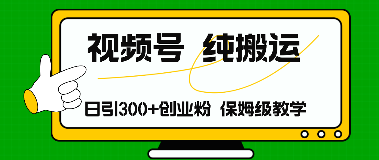 （11827期）视频号纯搬运日引流300+创业粉，日入4000+-网创空间