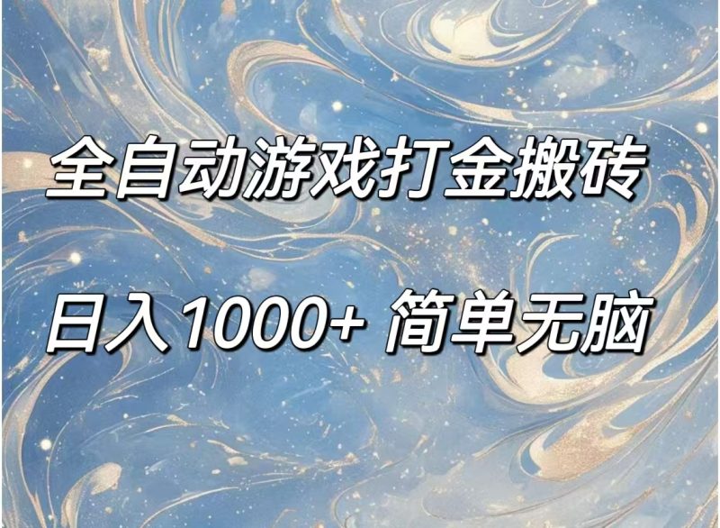 (11785期)全自动游戏打金搬砖,日入1000+简单无脑-网创空间