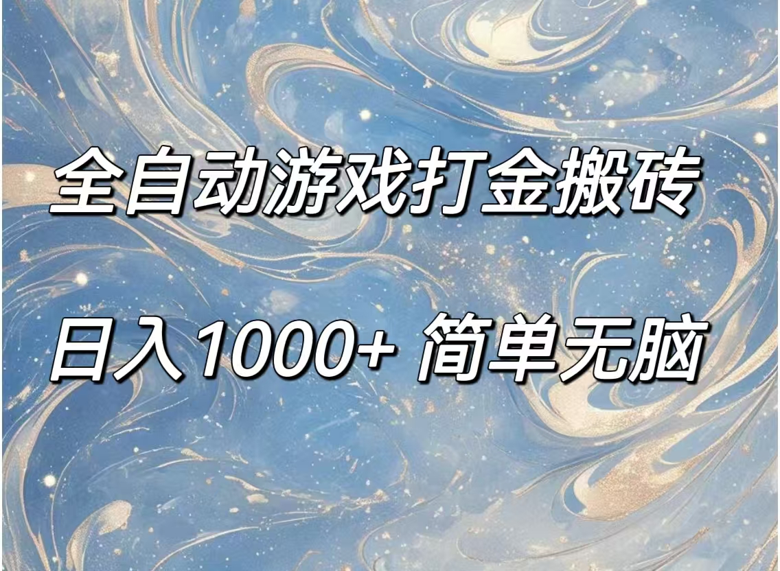 （11785期）全自动游戏打金搬砖，日入1000+简单无脑-网创空间