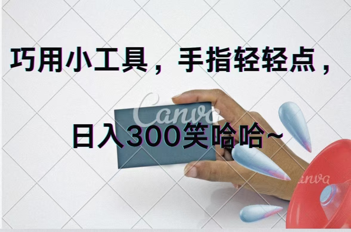 （11786期）巧用小工具，每天动动手，轻松日入300+-网创空间