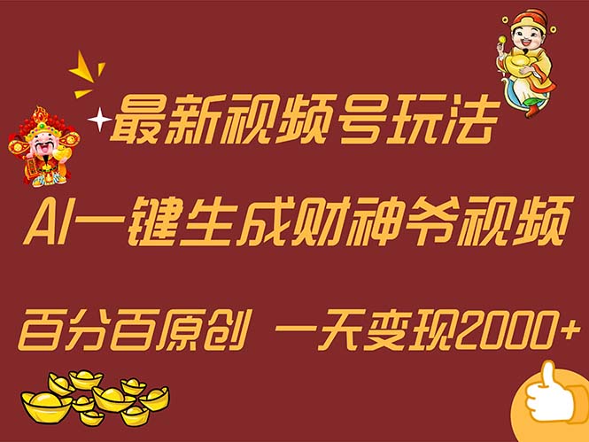 （11787期）最新AI一键生成财神爷，玩转各大平台，百分百原创，小白轻松上手，一天…-网创空间