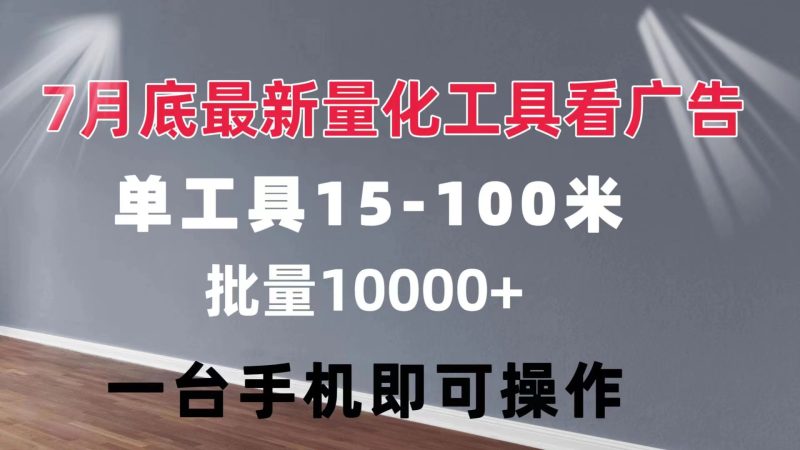（11788期）量化工具看广告 单工具15-100 不等 批量轻松10000+ 手机即可操作-网创空间