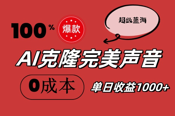 （11789期）AI克隆完美声音，秒杀所有配音软件，完全免费，0成本0投资，听话照做轻…-网创空间