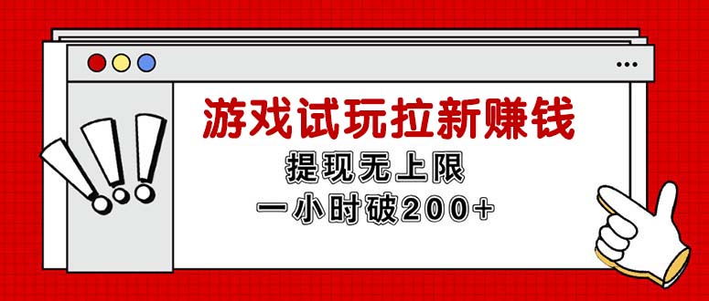 （11791期）无限试玩拉新赚钱，提现无上限，一小时直接破200+-网创空间