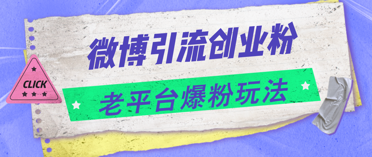 （11798期）微博引流创业粉，老平台爆粉玩法，日入4000+-网创空间