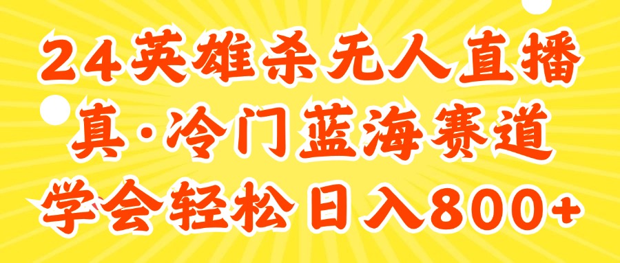 （11797期）24快手英雄杀游戏无人直播，真蓝海冷门赛道，学会轻松日入800+-网创空间