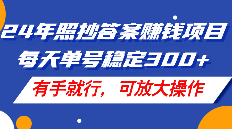 （11802期）24年照抄答案赚钱项目，每天单号稳定300+，有手就行，可放大操作-网创空间