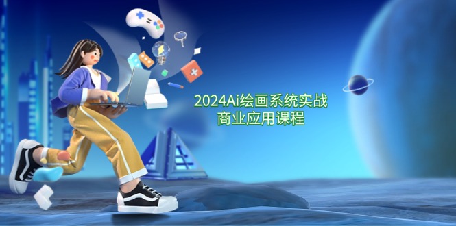 （11828期）2024 Ai绘画系统实战商业应用课程，从零基础到精通系统教学（57节）-网创空间