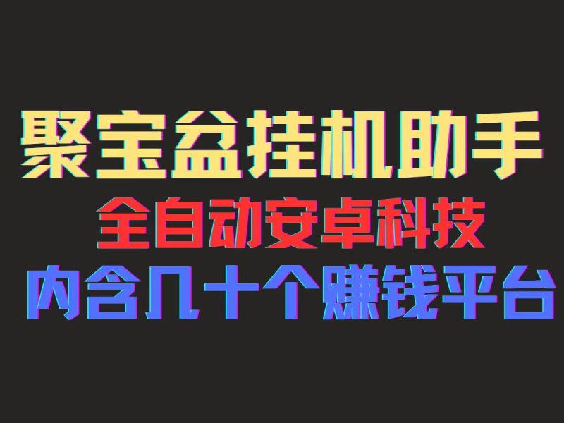 （11832期）聚宝盆安卓脚本，一部手机一天100左右，几十款广告脚本，全自动撸流量…-网创空间
