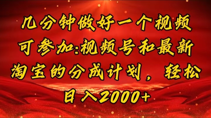 （11835期）几分钟一个视频，可在视频号，淘宝同时获取收益，新手小白轻松日入2000…-网创空间